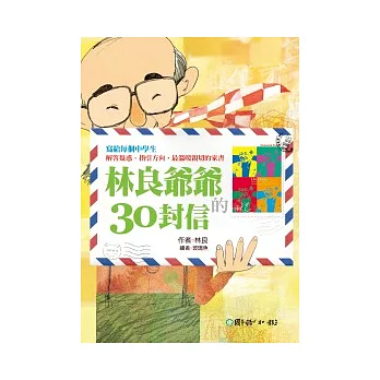 林良爺爺的30封信