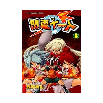 閃電十一人8 搶鮮 痞客邦