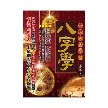 一次完全學會八字學