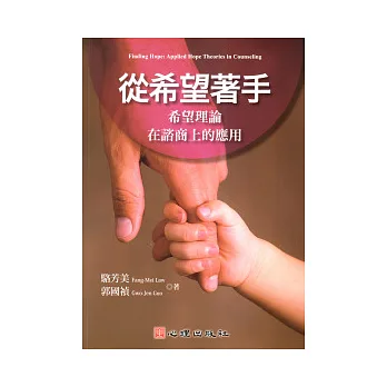 從希望著手：希望理論在諮商上的應用