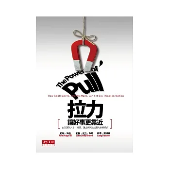 拉力，讓好事更靠近：自然匯聚人才、資源，讓企業快速成長的嶄新模式