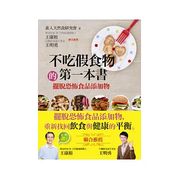 不吃假食物的第一本書：擺脫恐怖食品添加物(附VCD)