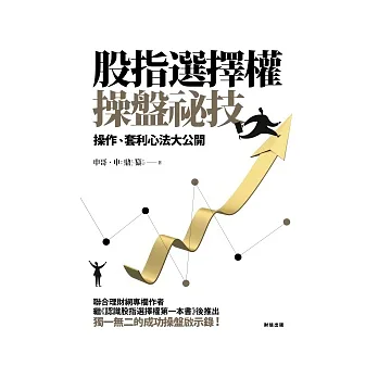股指選擇權操盤祕技：操作、套利心法大公開