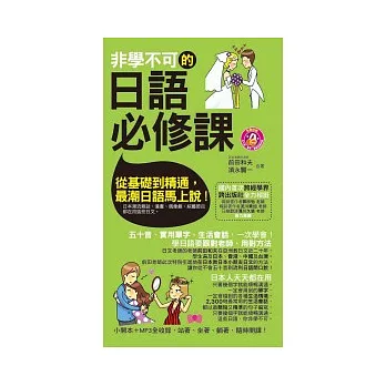 非學不可的日語必修課（軟精裝）(附MP3)