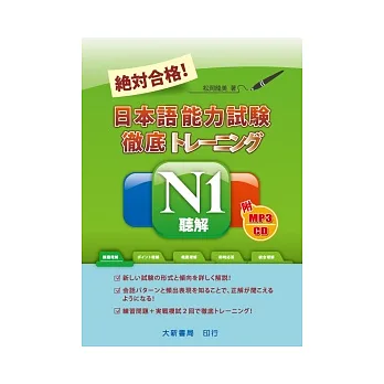 絕對合格！日本語能力試驗N1聽解（附MP3光碟1片）