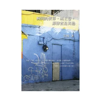 瞬間的世界．風土卷：菲律賓及其他