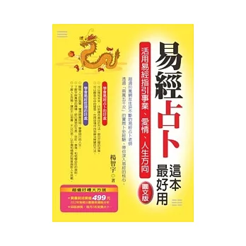 易經占卜這本最好用：活用易經指引事業、愛情、人生方向。《圖文版》