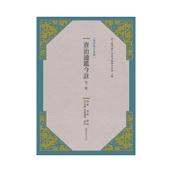 資治通鑑今註 第一冊