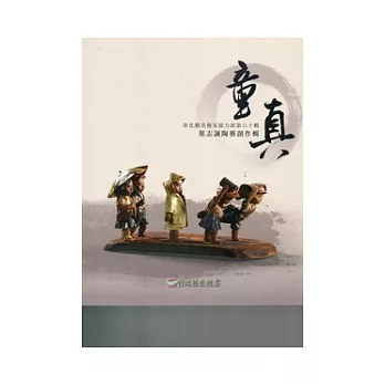 彰化縣美術家接力展第60輯：童真 葉志誠陶藝創作輯