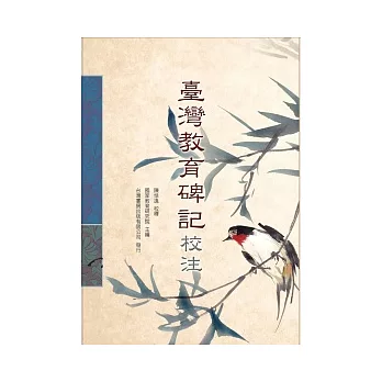 臺灣教育碑記校注 /