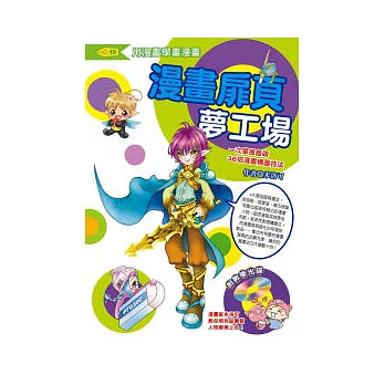 漫畫扉頁夢工場：一次掌握最萌36招漫畫構圖技法(附教學光碟)