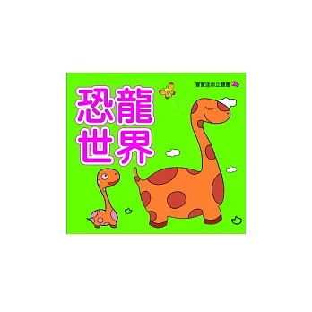 恐龍世界