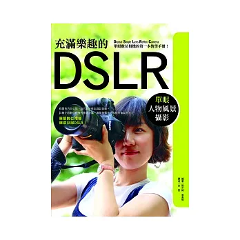 充滿樂趣的DSLR單眼人物風景攝影