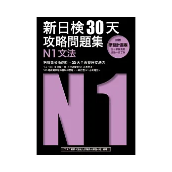 新日檢30天攻略問題集：N1文法