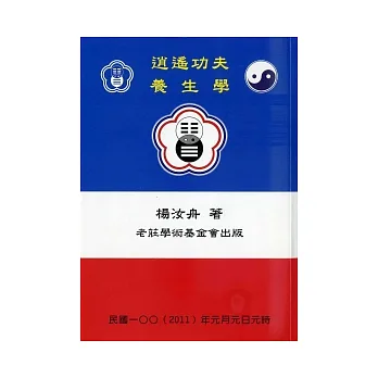 消遙功夫：養生學
