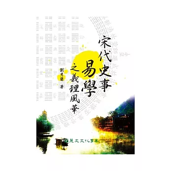 宋代史事易學之義理風華 /