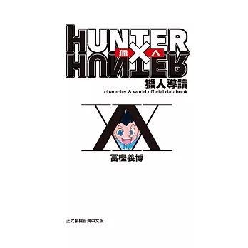 HUNTER X HUNTER 獵人導讀 全