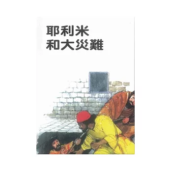 耶利米和大災難 | 拾書所