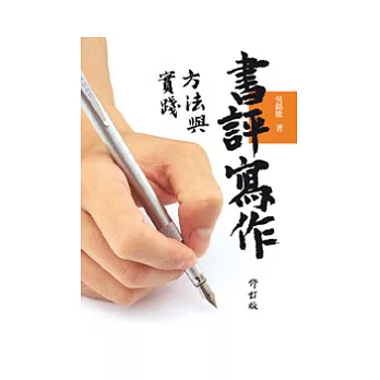 書評寫作方法與實踐(修訂版)