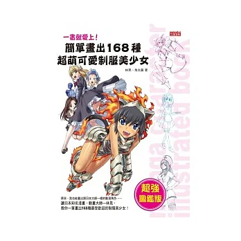 一畫就愛上！簡單畫出168種超萌可愛制服美少女（超強圖鑑版）
