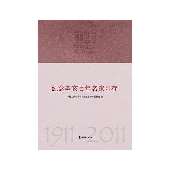 紀念辛亥百年名家印存