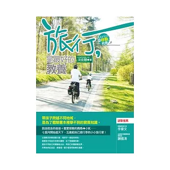 旅行，是最好的教養：帶孩子跨越不同地域，是為了體驗書本裡學不到的寶貴知識。