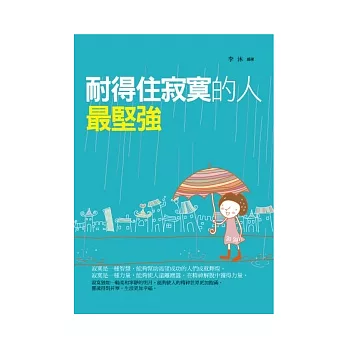 耐得住寂寞的人最堅強