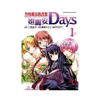 丹特麗安的書架 妲麗安Days 1（漫畫版）