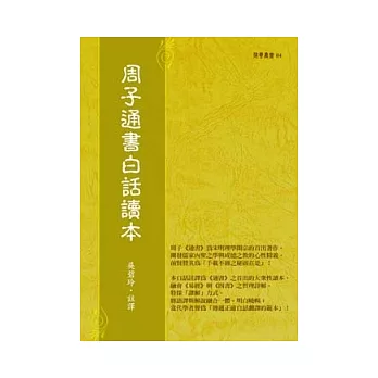 周子通書白話讀本