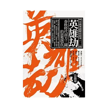 博客來 英雄劫 春秋時代南方三國的恩怨情仇