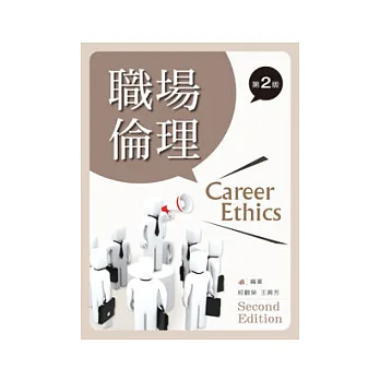 職場倫理(第二版)