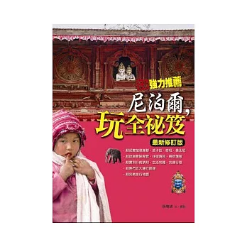 尼泊爾，玩全祕笈《最新修訂版》