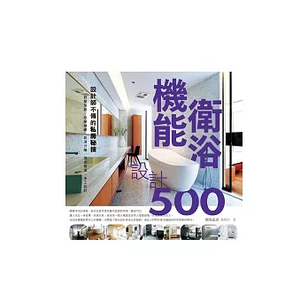 設計師不傳的私房秘技機能衛浴設計500