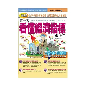 圖解第一次看懂經濟指標就上手