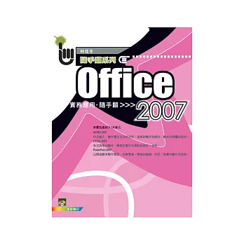 Office 2007實務應用隨手翻(Word+Excel+PowerPoint)(附光碟)