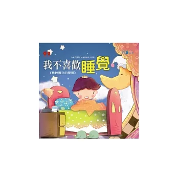 我不喜歡睡覺+故事CD