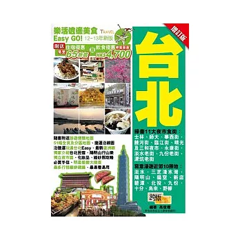 樂活逍遙美食Easy GO!：台北(增訂版) | 拾書所