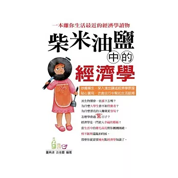 柴米油鹽中的經濟學 | 拾書所