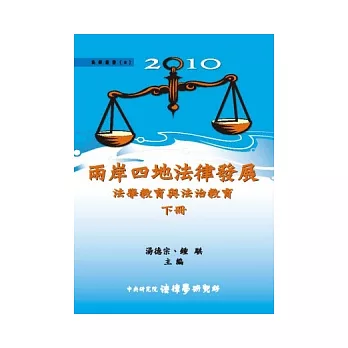 2010兩岸四地法律發展：法學教育與法治教育 (下) (平裝)