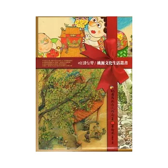 悅讀台灣：桃源文化生活叢書 [一套12冊分不售]