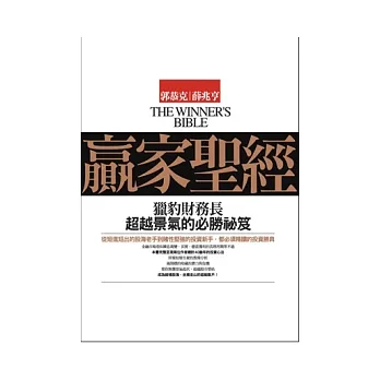 贏家聖經：獵豹財務長超越景氣的必勝祕笈