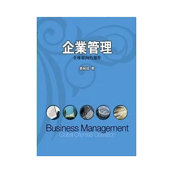 企業管理：全球導向的運作3/e