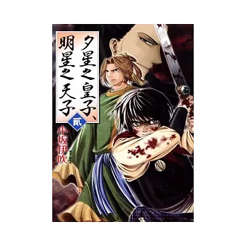 夕星之皇子 明星之天子 2完