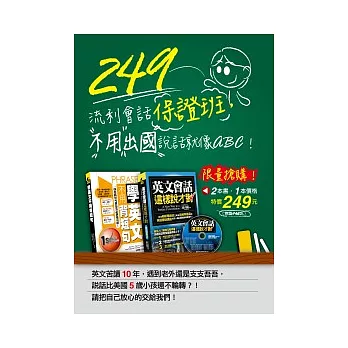 249流利會話保證班，不用出國說話就像ABC！（2書＋1MP3）