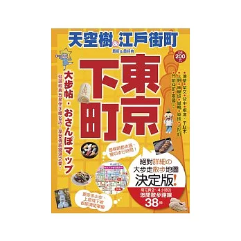 東京下町大步帖：MAP系列日本大步帖3