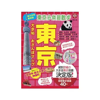 東京大步帖：MAP系列日本大步帖1(二版)