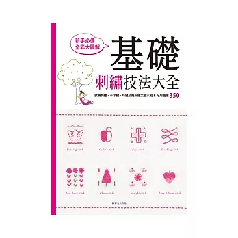 基礎刺繡技法大全：刺繡、十字繡、珠繡及貼布繡大圖示範&好用圖庫350