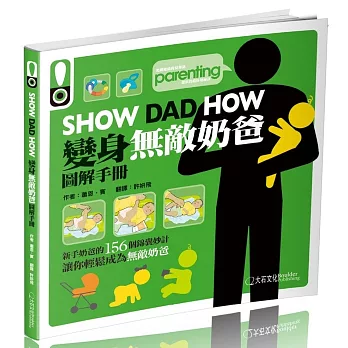 SHOW DAD HOW 變身無敵奶爸圖解手冊