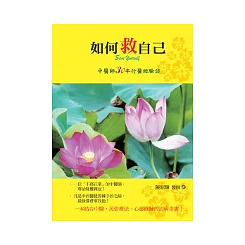 如何救自己：中醫師30年行醫經驗談　