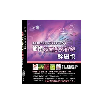 該生病而不生病該老化卻很年輕：食物營養保養修養幹細胞